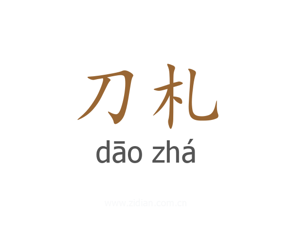 刀札