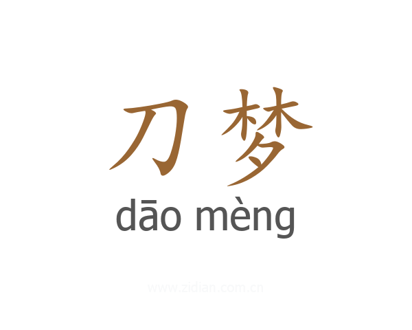 刀梦