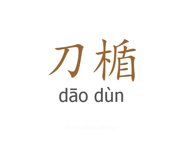 刀楯