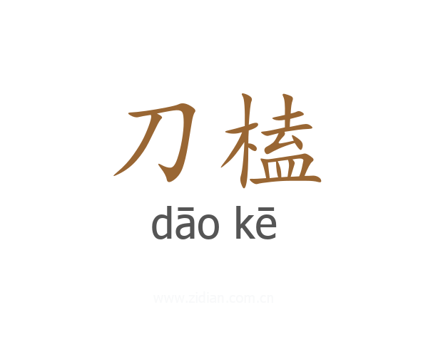 刀榼