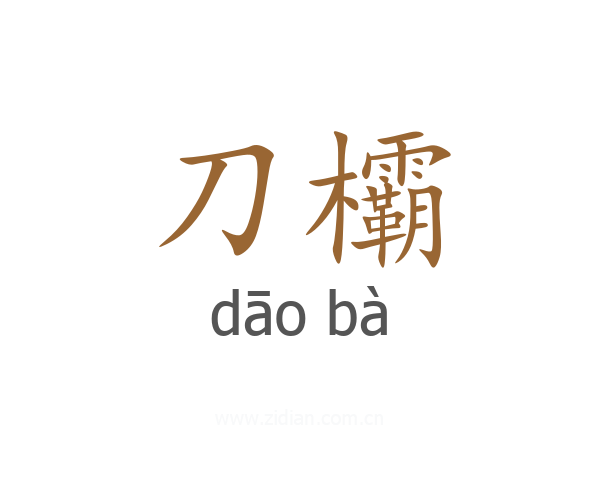 刀欛