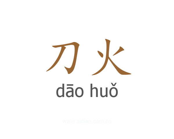 刀火
