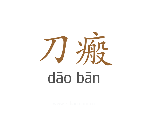 刀瘢