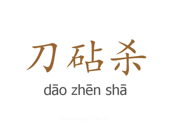 刀砧杀