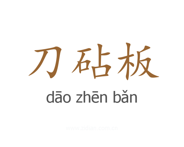 刀砧板