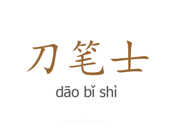 刀笔士