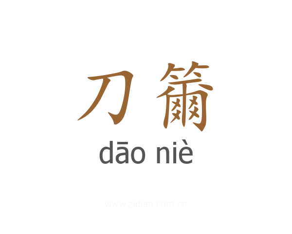 刀籋