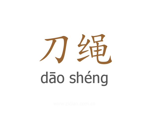 刀绳
