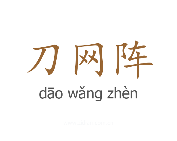 刀网阵