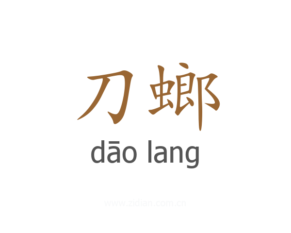 刀螂