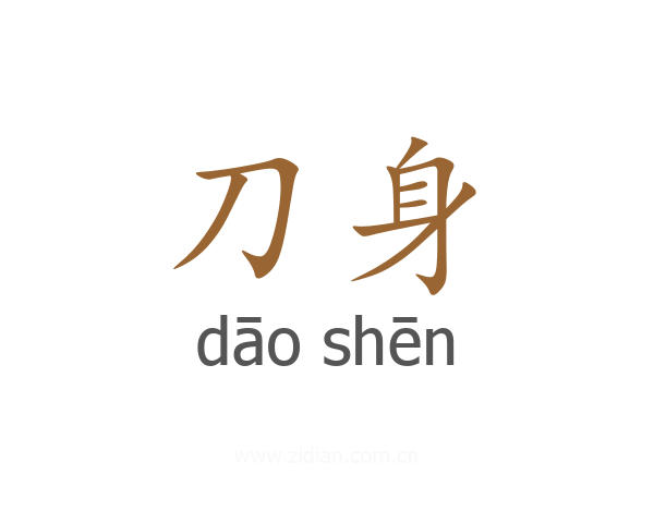 刀身