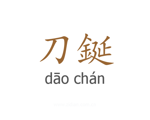 刀鋋