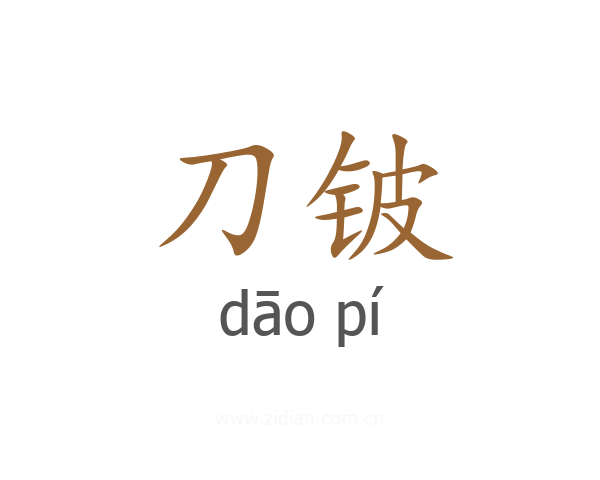刀铍
