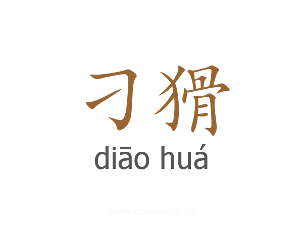 刁猾