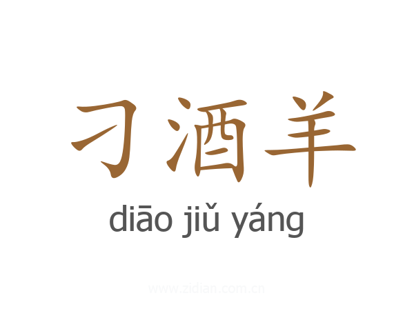 刁酒羊
