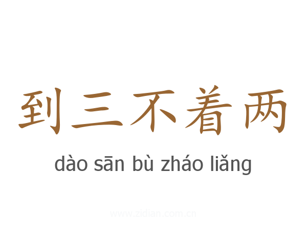 到三不着两