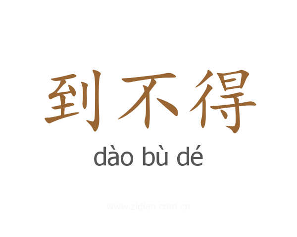 到不得