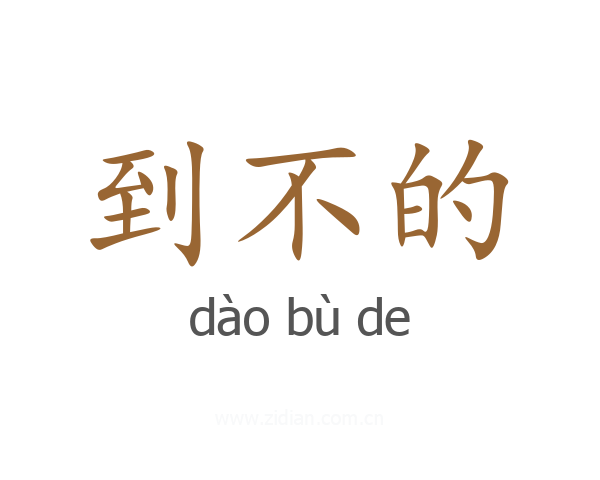 到不的