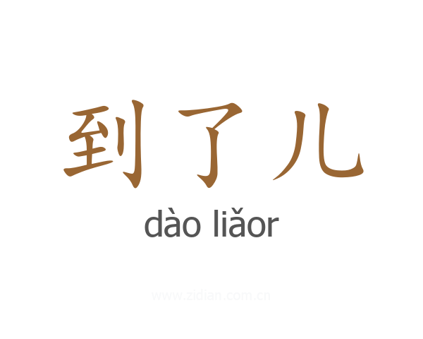 到了儿