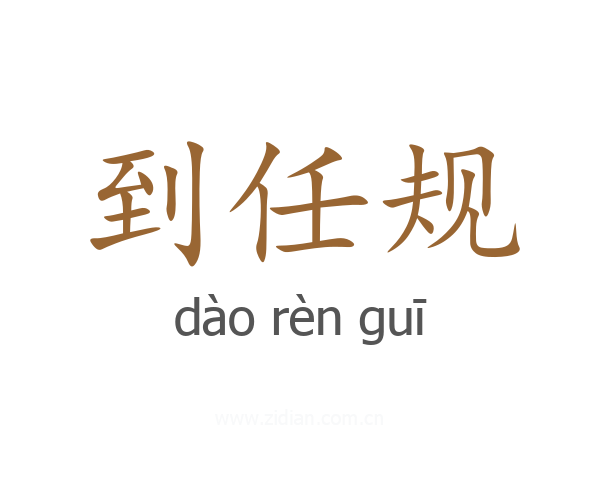 到任规