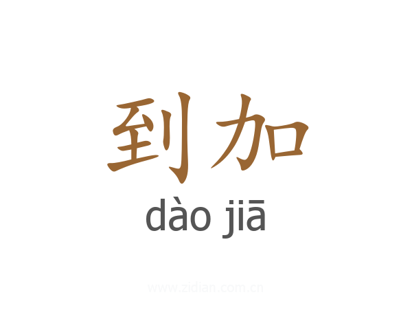 到加