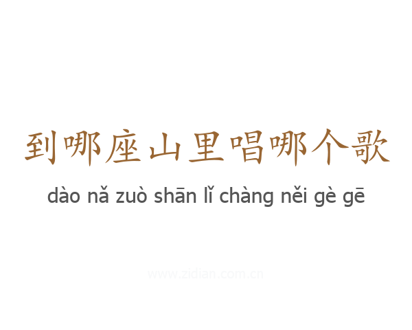 到哪座山里唱哪个歌