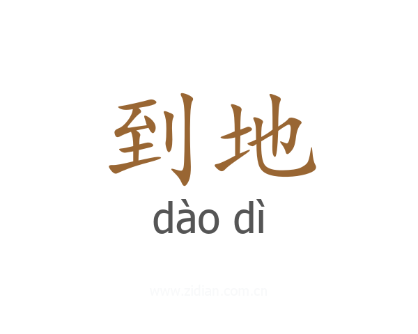 到地