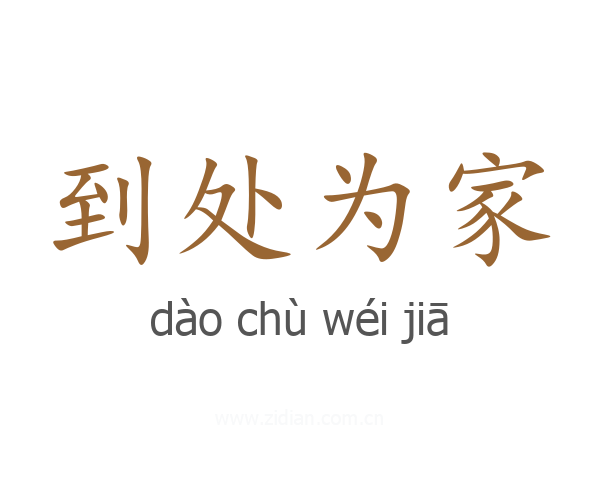 到处为家