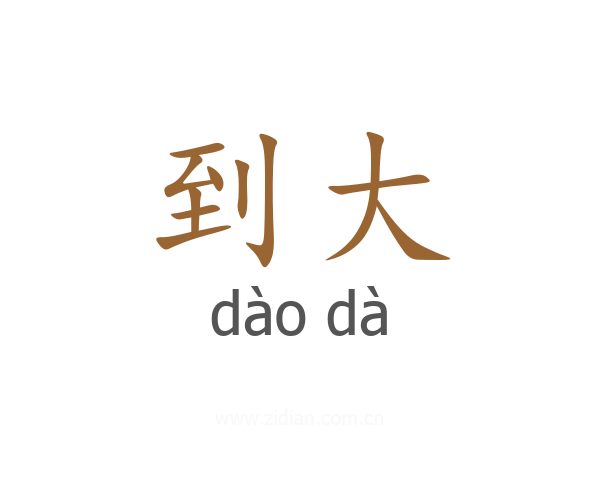 到大