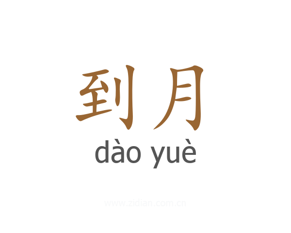 到月