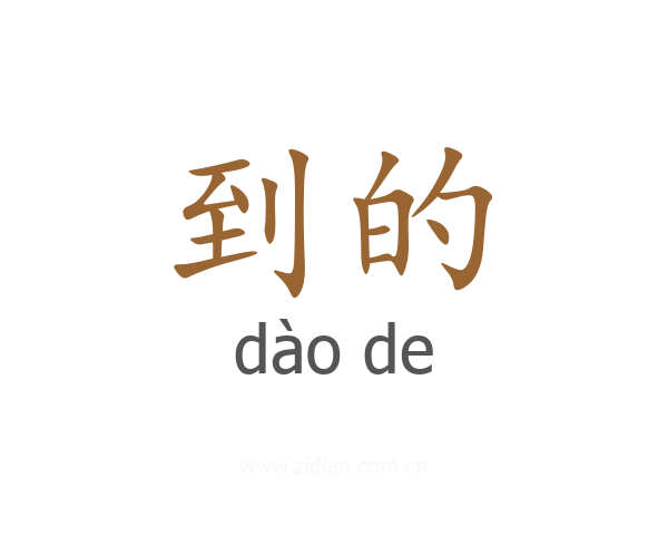 到的