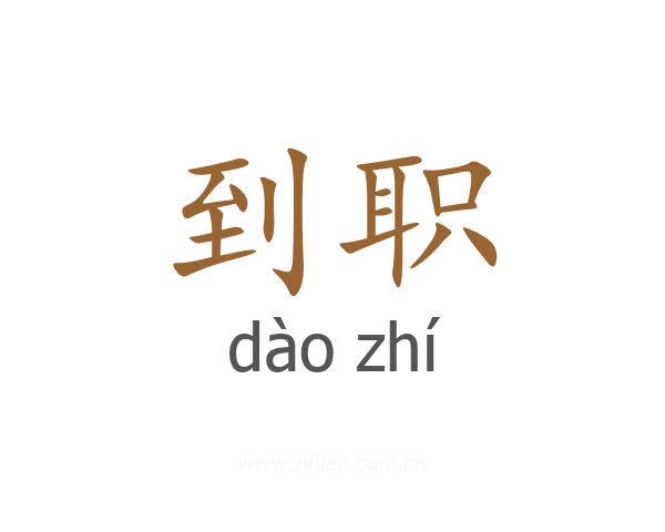 到职