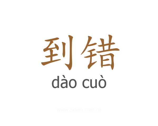 到错