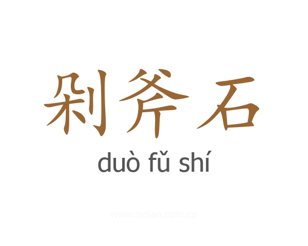 剁斧石