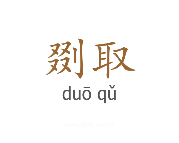 剟取