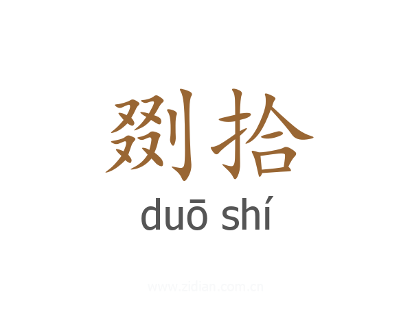 剟拾