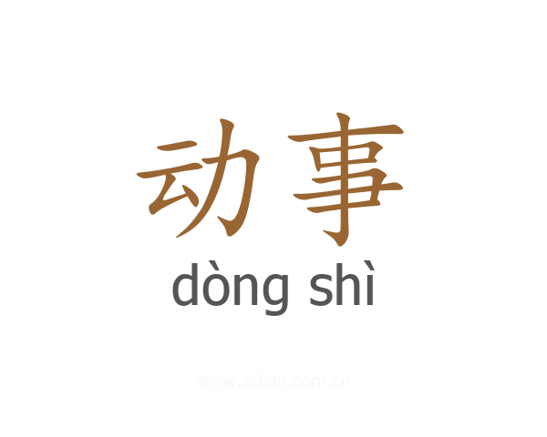 动事