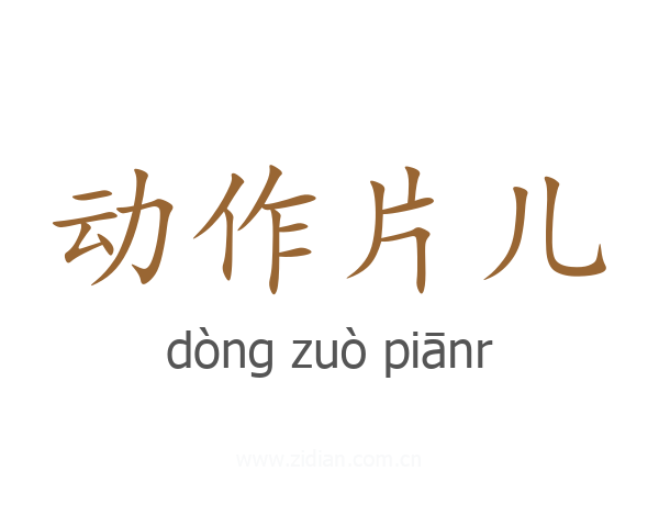 动作片儿