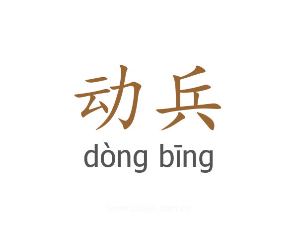 动兵