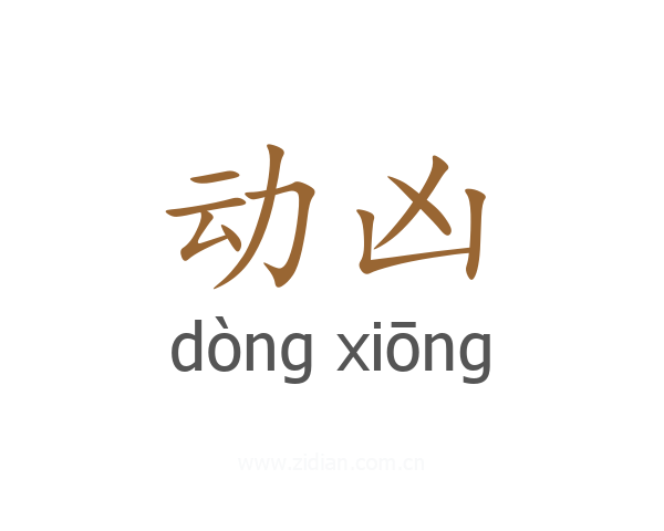 动凶