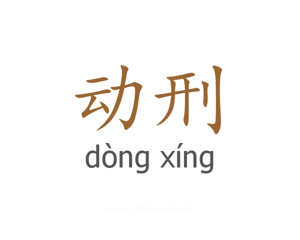 动刑
