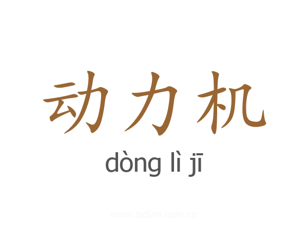 动力机