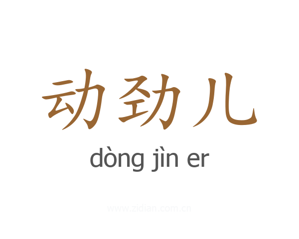 动劲儿