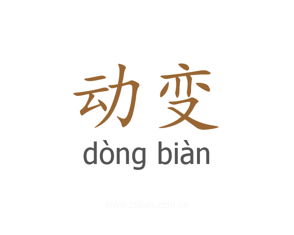 动变