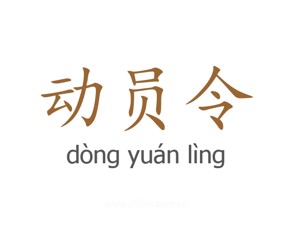 动员令
