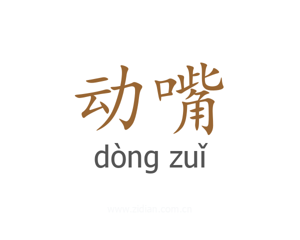 动嘴