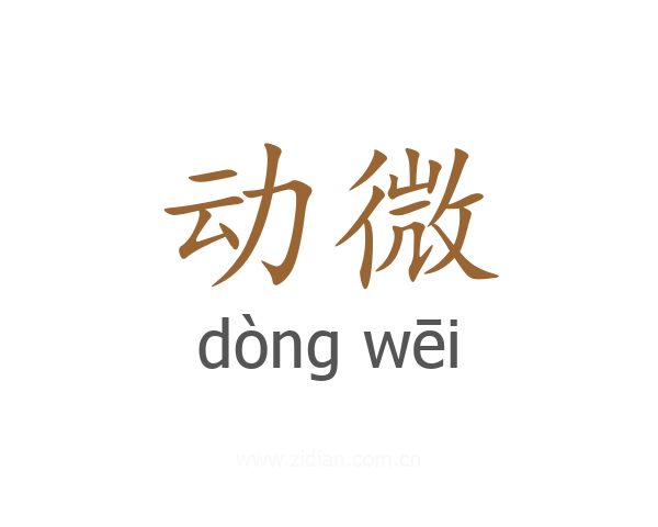 动微