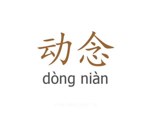 动念