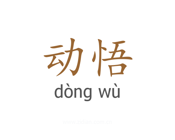 动悟