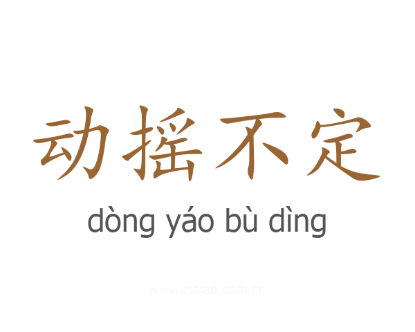 动摇不定